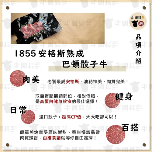 1855美國安格斯熟成 巴頓骰子牛