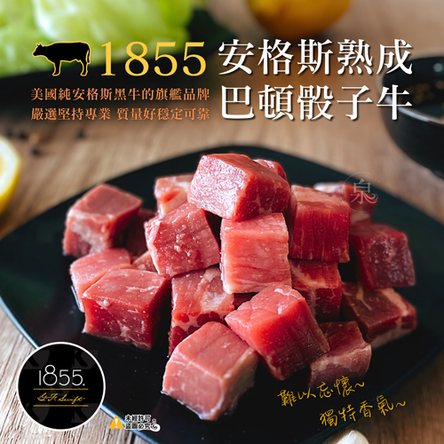 1855美國安格斯熟成 巴頓骰子牛