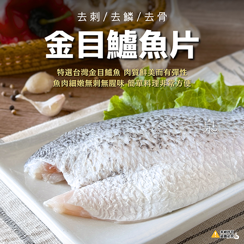 金目鱸魚片 (真空包)