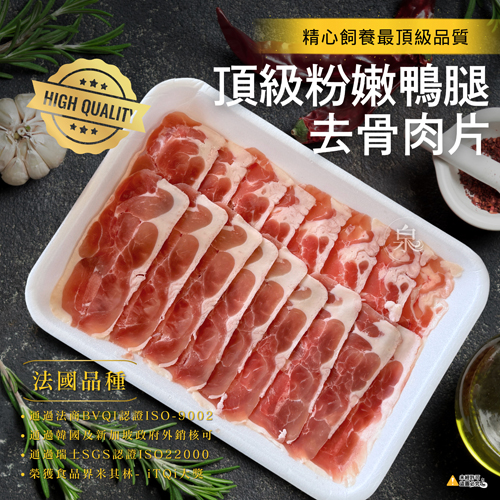 頂級粉嫩鴨腿去骨肉片