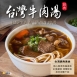 台灣牛肉湯 2種口味