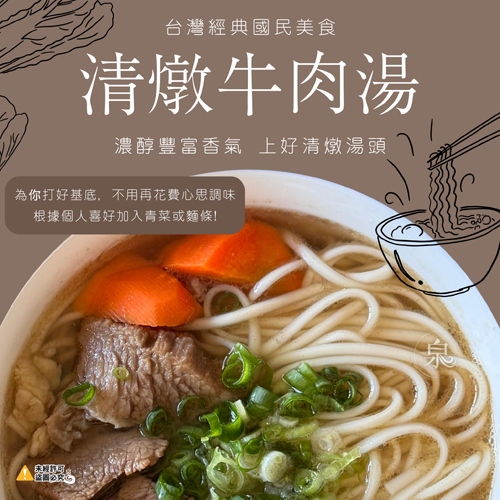 台灣牛肉湯 2種口味