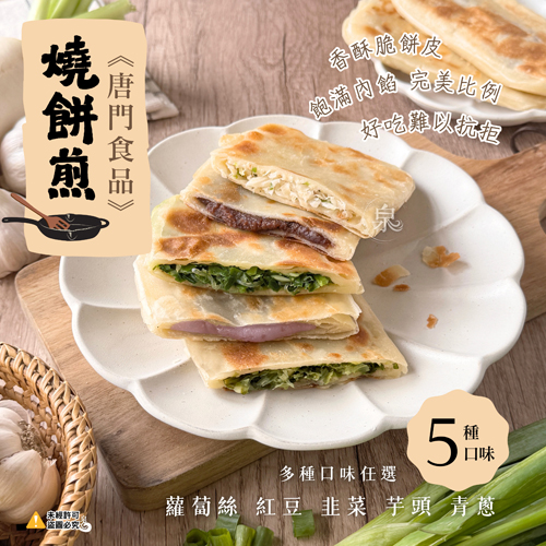 【唐門老爹】香酥燒餅煎 共5種口味 